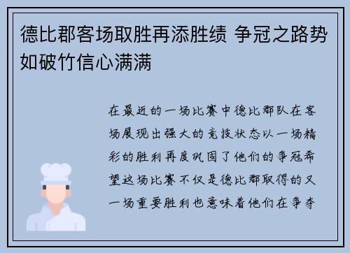 德比郡客场取胜再添胜绩 争冠之路势如破竹信心满满