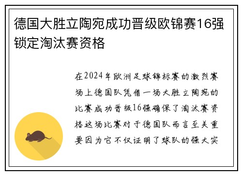 德国大胜立陶宛成功晋级欧锦赛16强锁定淘汰赛资格