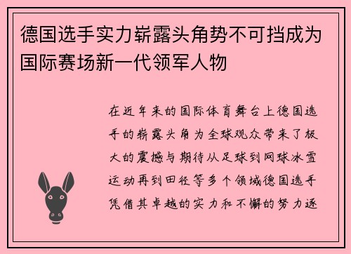 德国选手实力崭露头角势不可挡成为国际赛场新一代领军人物