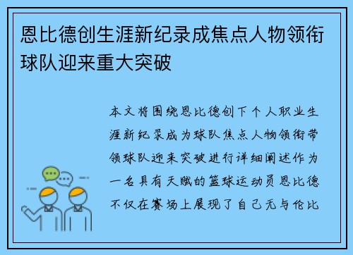恩比德创生涯新纪录成焦点人物领衔球队迎来重大突破