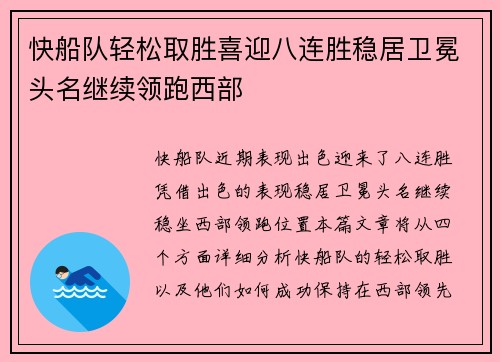 快船队轻松取胜喜迎八连胜稳居卫冕头名继续领跑西部