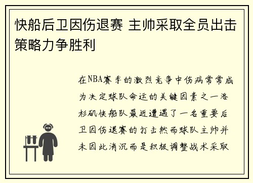 快船后卫因伤退赛 主帅采取全员出击策略力争胜利