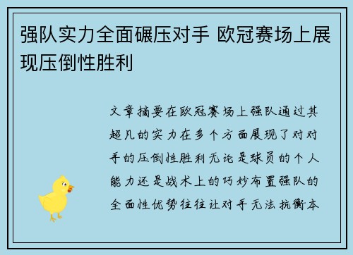 强队实力全面碾压对手 欧冠赛场上展现压倒性胜利