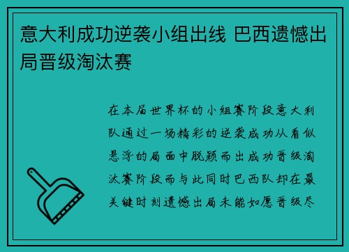意大利成功逆袭小组出线 巴西遗憾出局晋级淘汰赛