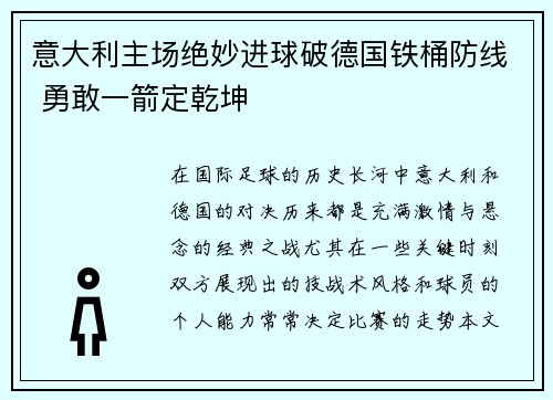 意大利主场绝妙进球破德国铁桶防线 勇敢一箭定乾坤