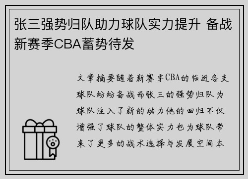 张三强势归队助力球队实力提升 备战新赛季CBA蓄势待发