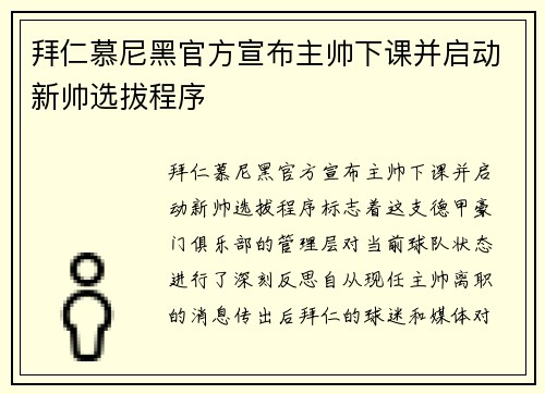 拜仁慕尼黑官方宣布主帅下课并启动新帅选拔程序