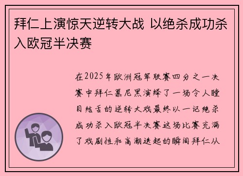 拜仁上演惊天逆转大战 以绝杀成功杀入欧冠半决赛