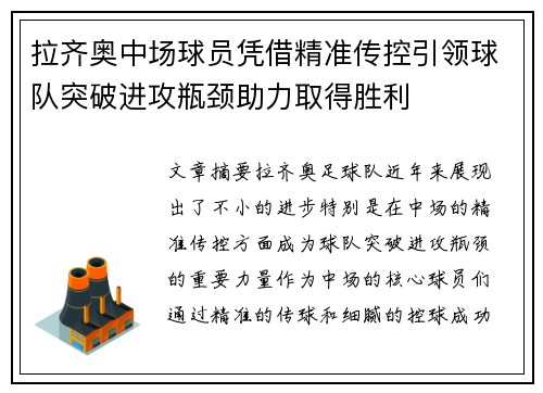 拉齐奥中场球员凭借精准传控引领球队突破进攻瓶颈助力取得胜利