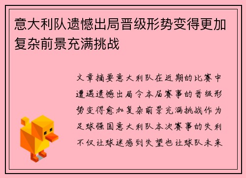 意大利队遗憾出局晋级形势变得更加复杂前景充满挑战