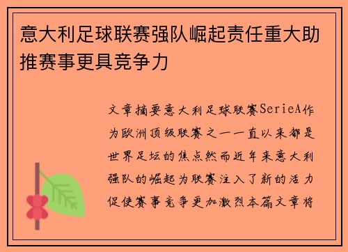 意大利足球联赛强队崛起责任重大助推赛事更具竞争力