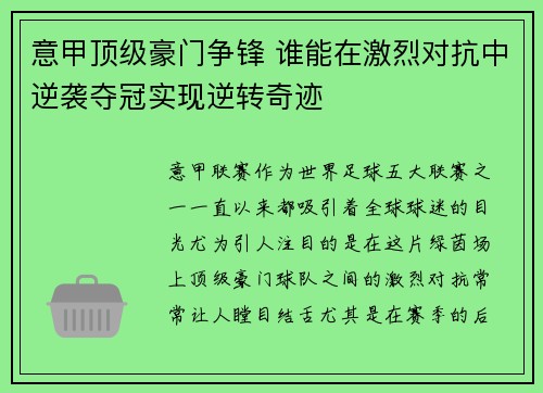 意甲顶级豪门争锋 谁能在激烈对抗中逆袭夺冠实现逆转奇迹