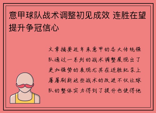意甲球队战术调整初见成效 连胜在望提升争冠信心