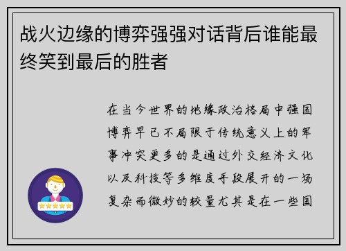 战火边缘的博弈强强对话背后谁能最终笑到最后的胜者