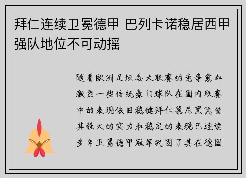 拜仁连续卫冕德甲 巴列卡诺稳居西甲强队地位不可动摇