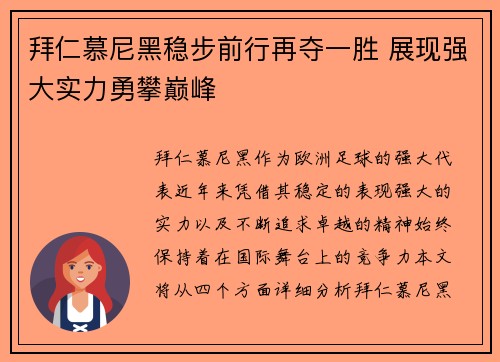 拜仁慕尼黑稳步前行再夺一胜 展现强大实力勇攀巅峰