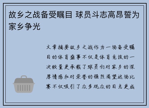 故乡之战备受瞩目 球员斗志高昂誓为家乡争光