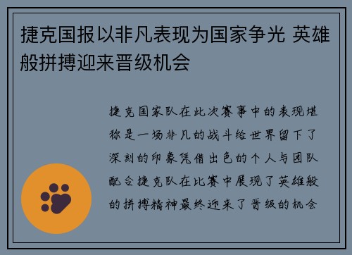 捷克国报以非凡表现为国家争光 英雄般拼搏迎来晋级机会