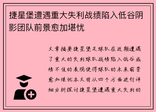 捷星堡遭遇重大失利战绩陷入低谷阴影团队前景愈加堪忧