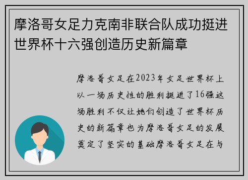 摩洛哥女足力克南非联合队成功挺进世界杯十六强创造历史新篇章