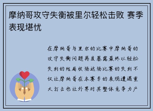 摩纳哥攻守失衡被里尔轻松击败 赛季表现堪忧