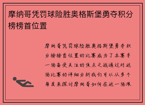 摩纳哥凭罚球险胜奥格斯堡勇夺积分榜榜首位置