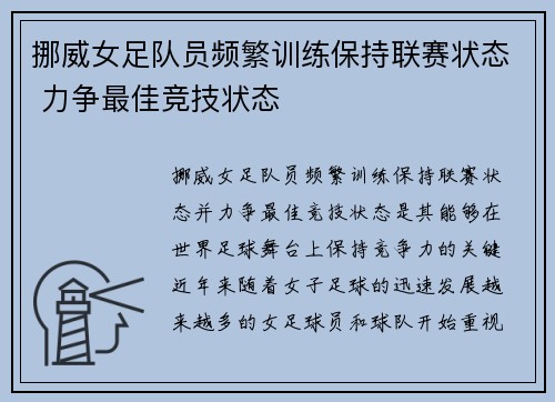 挪威女足队员频繁训练保持联赛状态 力争最佳竞技状态