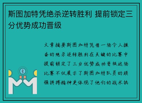 斯图加特凭绝杀逆转胜利 提前锁定三分优势成功晋级