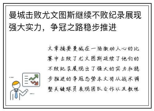 曼城击败尤文图斯继续不败纪录展现强大实力，争冠之路稳步推进