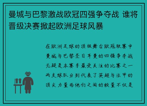 曼城与巴黎激战欧冠四强争夺战 谁将晋级决赛掀起欧洲足球风暴