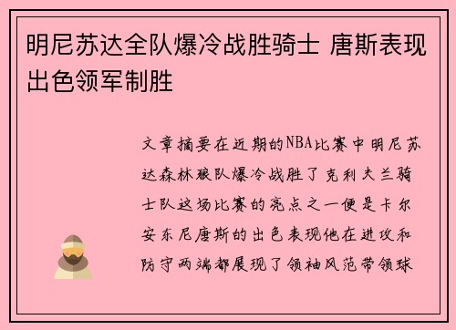 明尼苏达全队爆冷战胜骑士 唐斯表现出色领军制胜