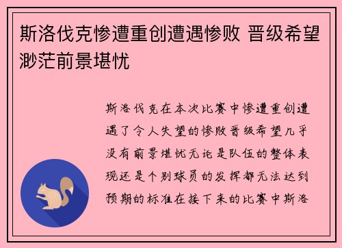 斯洛伐克惨遭重创遭遇惨败 晋级希望渺茫前景堪忧