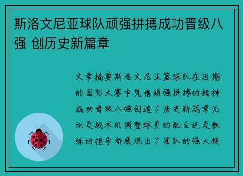 斯洛文尼亚球队顽强拼搏成功晋级八强 创历史新篇章