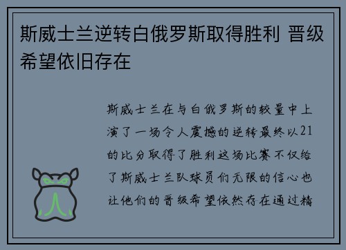 斯威士兰逆转白俄罗斯取得胜利 晋级希望依旧存在