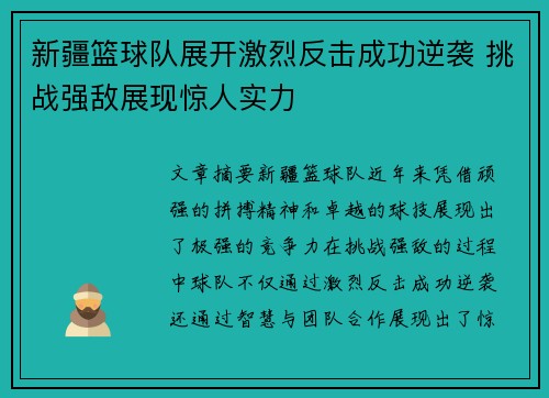 新疆篮球队展开激烈反击成功逆袭 挑战强敌展现惊人实力
