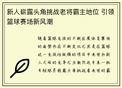 新人崭露头角挑战老将霸主地位 引领篮球赛场新风潮