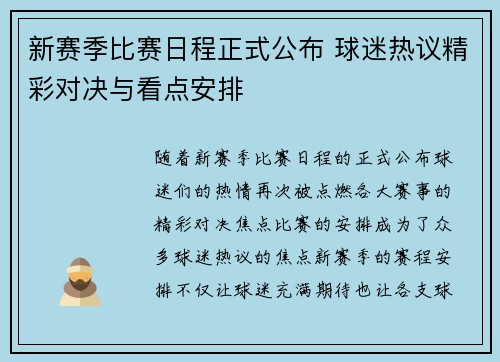 新赛季比赛日程正式公布 球迷热议精彩对决与看点安排