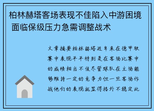 柏林赫塔客场表现不佳陷入中游困境 面临保级压力急需调整战术