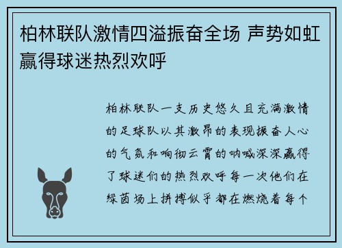 柏林联队激情四溢振奋全场 声势如虹赢得球迷热烈欢呼