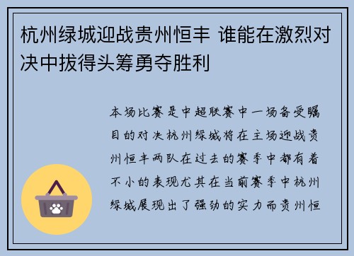 杭州绿城迎战贵州恒丰 谁能在激烈对决中拔得头筹勇夺胜利