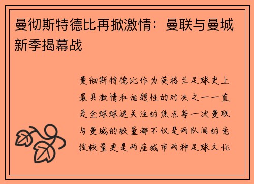 曼彻斯特德比再掀激情：曼联与曼城新季揭幕战