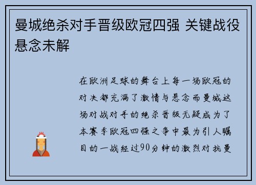 曼城绝杀对手晋级欧冠四强 关键战役悬念未解