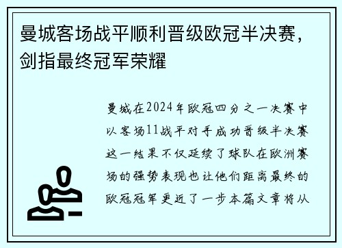 曼城客场战平顺利晋级欧冠半决赛，剑指最终冠军荣耀