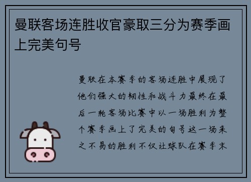 曼联客场连胜收官豪取三分为赛季画上完美句号