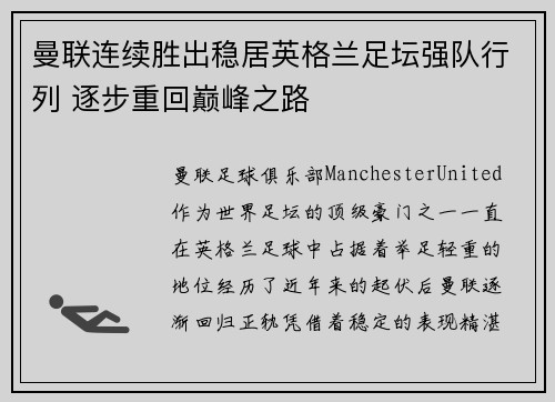 曼联连续胜出稳居英格兰足坛强队行列 逐步重回巅峰之路