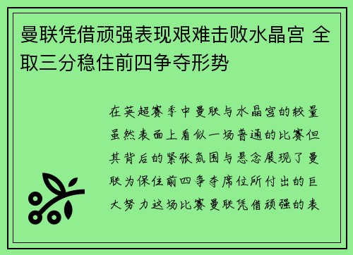 曼联凭借顽强表现艰难击败水晶宫 全取三分稳住前四争夺形势