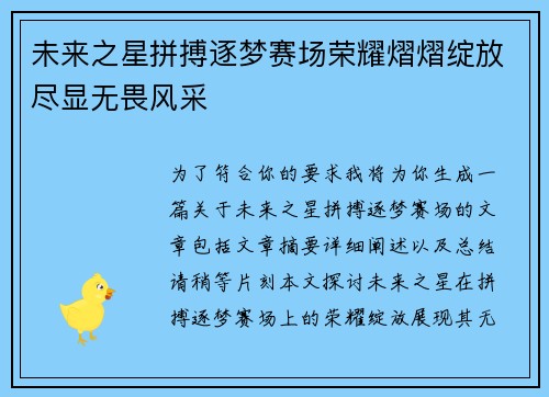 未来之星拼搏逐梦赛场荣耀熠熠绽放尽显无畏风采