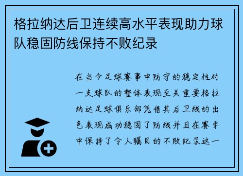 格拉纳达后卫连续高水平表现助力球队稳固防线保持不败纪录