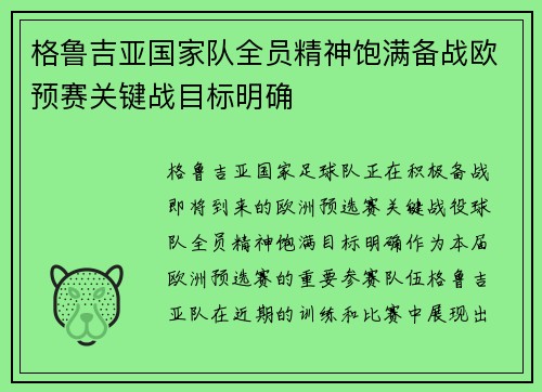 格鲁吉亚国家队全员精神饱满备战欧预赛关键战目标明确