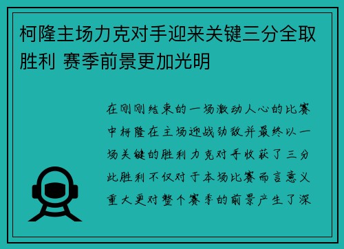 柯隆主场力克对手迎来关键三分全取胜利 赛季前景更加光明